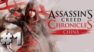 Assassin's Creed Chronicles China ► Прохождение #1