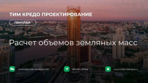 Генплан в ТИМ КРЕДО ПРОЕКТИРОВАНИЕ - Урок 4 - Расчет объемов земляных масс