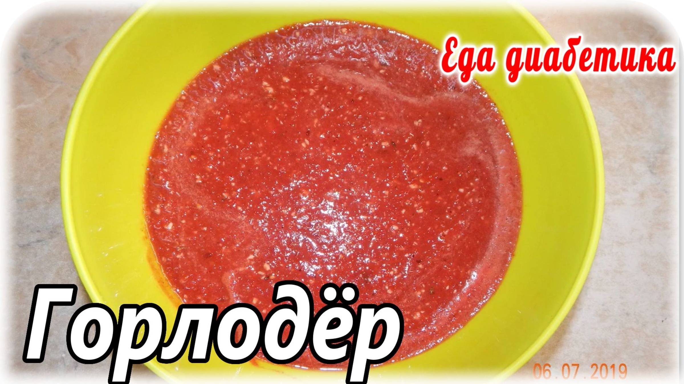 Как я готовлю горлодер из помидоров. Нам ооооочень нравится.