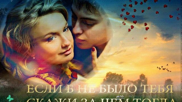 Если б не было тебя).mp4 смотреть онлайн