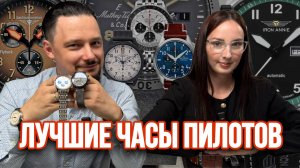 Обзор часов в стиле авиаторов на любой бюджет: от 40 тыс до 1 миллиона рублей