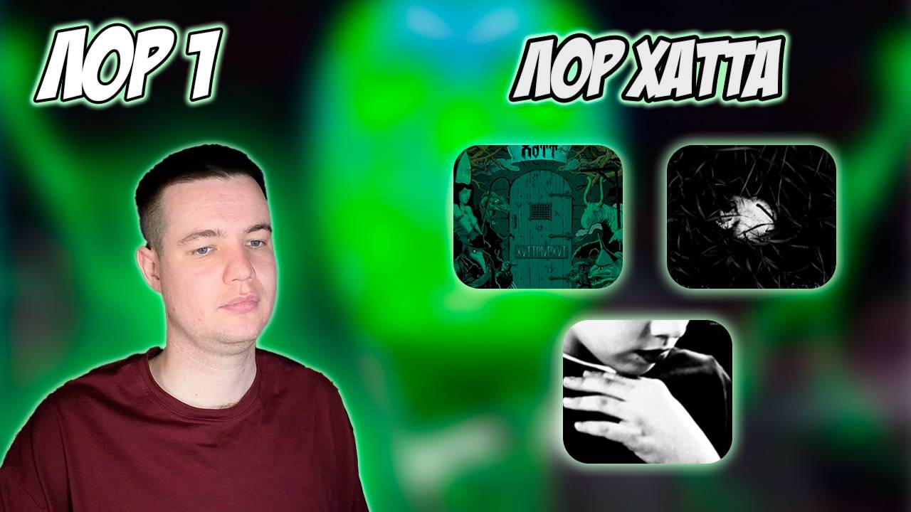 ВЕСЬ ЛОР ХАТТА В ОДНОМ ВИДЕО смотреть онлайн