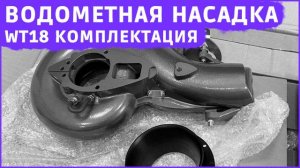 Водометная насадка SEA-PRO WT-18 комплектация