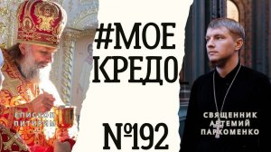 #МОЕКРЕДО выпуск 192: Епископ Питирим (Творогов) (часть 3)
