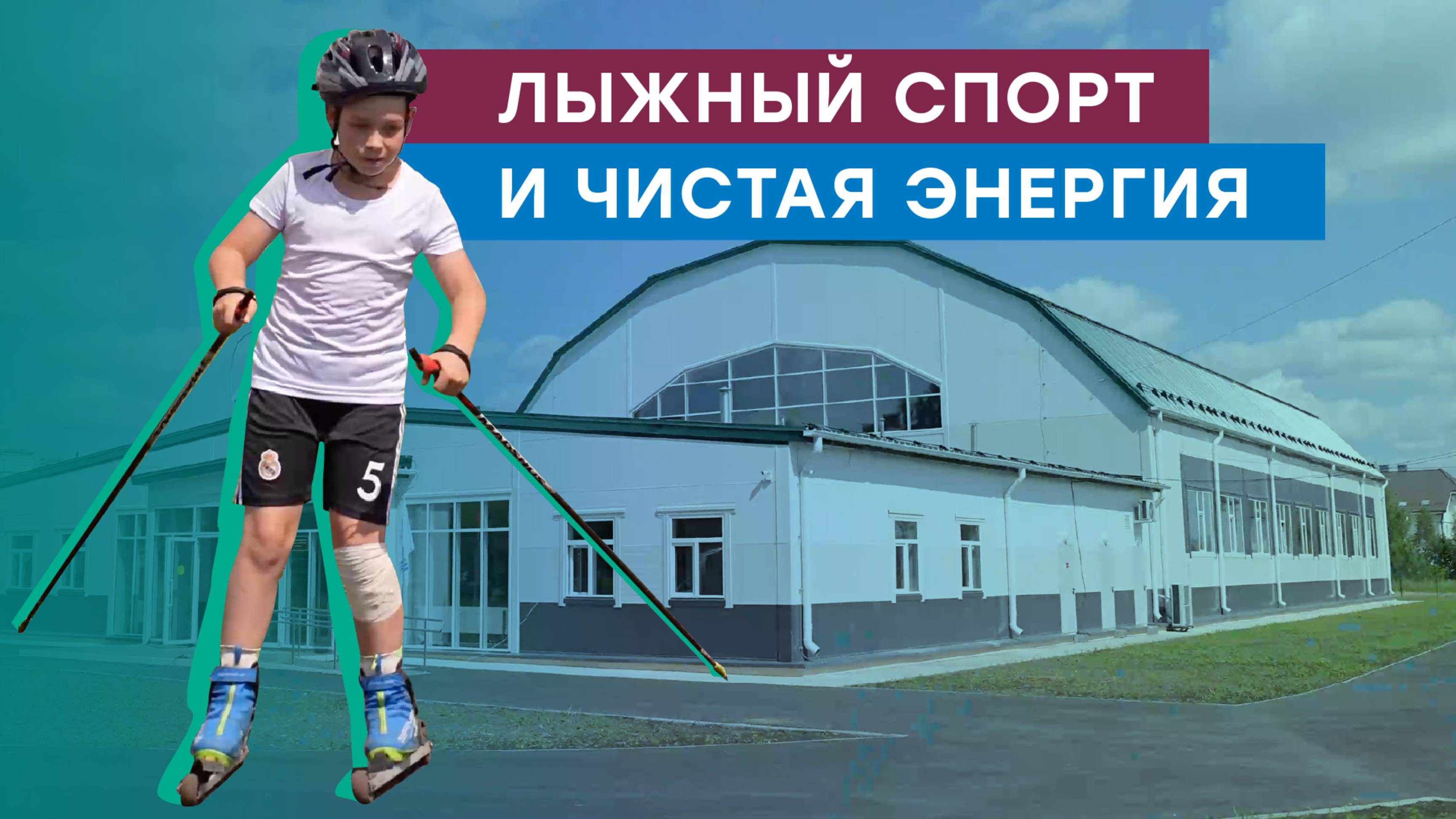 Энергия для спорта и будущих побед смотреть онлайн