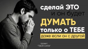 как заставить бывшего мужчину думать и скучать о тебе как вернуть любимого после расставания