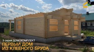 Домокомплект для дома из клееного бруса: где купили, как доставили. 3 серия.