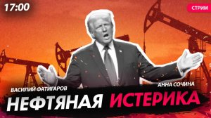 Нефтяная истерика [Сочина и Фатигаров. СТРИМ]