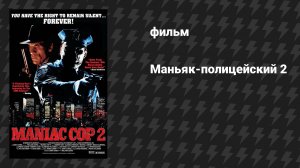 Маньяк-полицейский 2 (фильм, 1990)