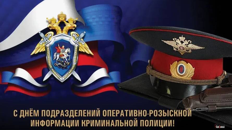 День подразделений оперативно-розыскной информации криминальной полиции смотреть онлайн