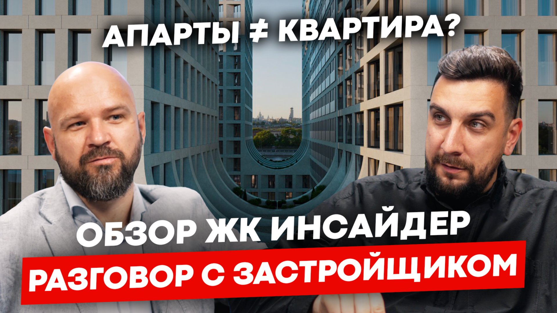 Обзор ЖК Инсайдер от РКС Девелопмент: стоит ли сейчас покупать апартаменты? | ЖК Insider смотреть онлайн