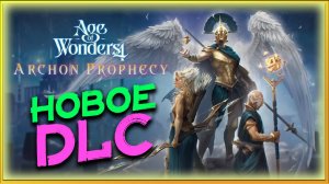 Новые формы, культура и особенности в Age of Wonders 4 (дополнение Пророчество Архонта)