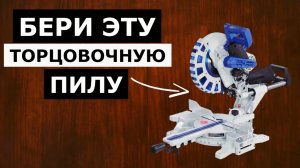 3 Лучших Торцовочных Пилы до 30 000 рублей