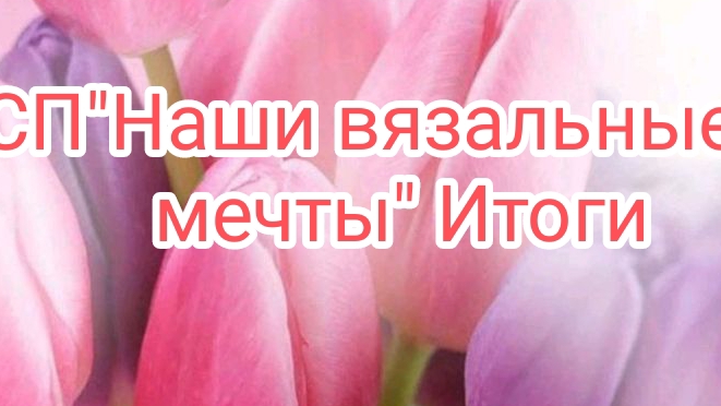 СП"Наши вязальные мечты".Итоги. смотреть онлайн