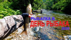 Рыбалка на хариуса и ленка в День Рыбака 2025. Горная река в Приморье #горнаярыбалка #хариус #ленок