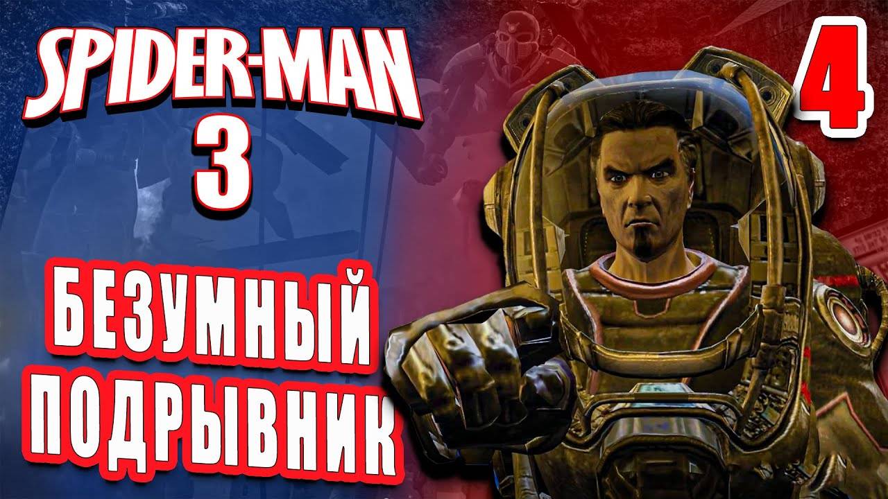 БЕЗУМНЫЙ ПОДРЫВНИК / Spider-man 3: The Game Прохождение #4