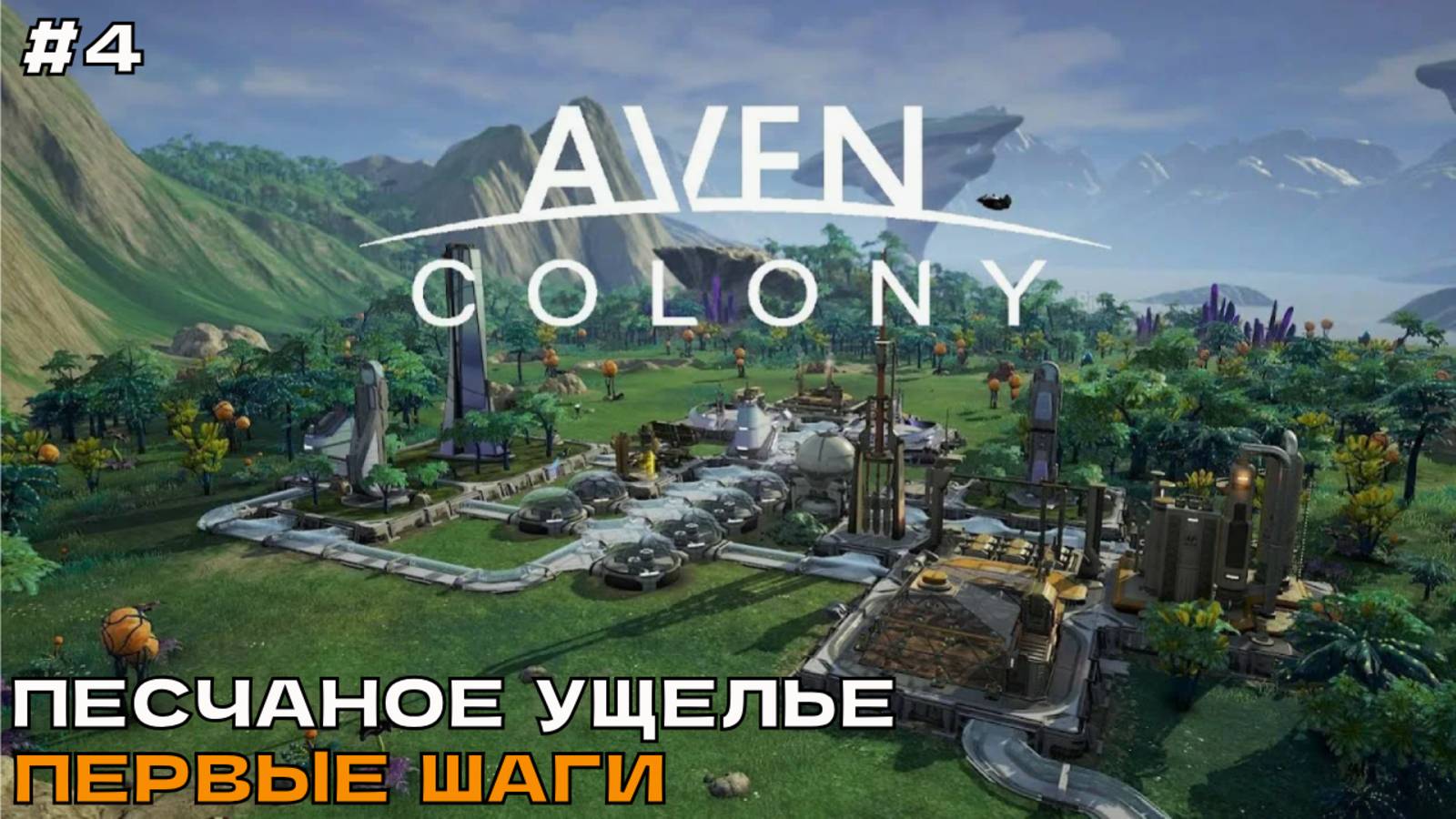 Aven Colony #4 Песчаное ущелье. Первые шаги.