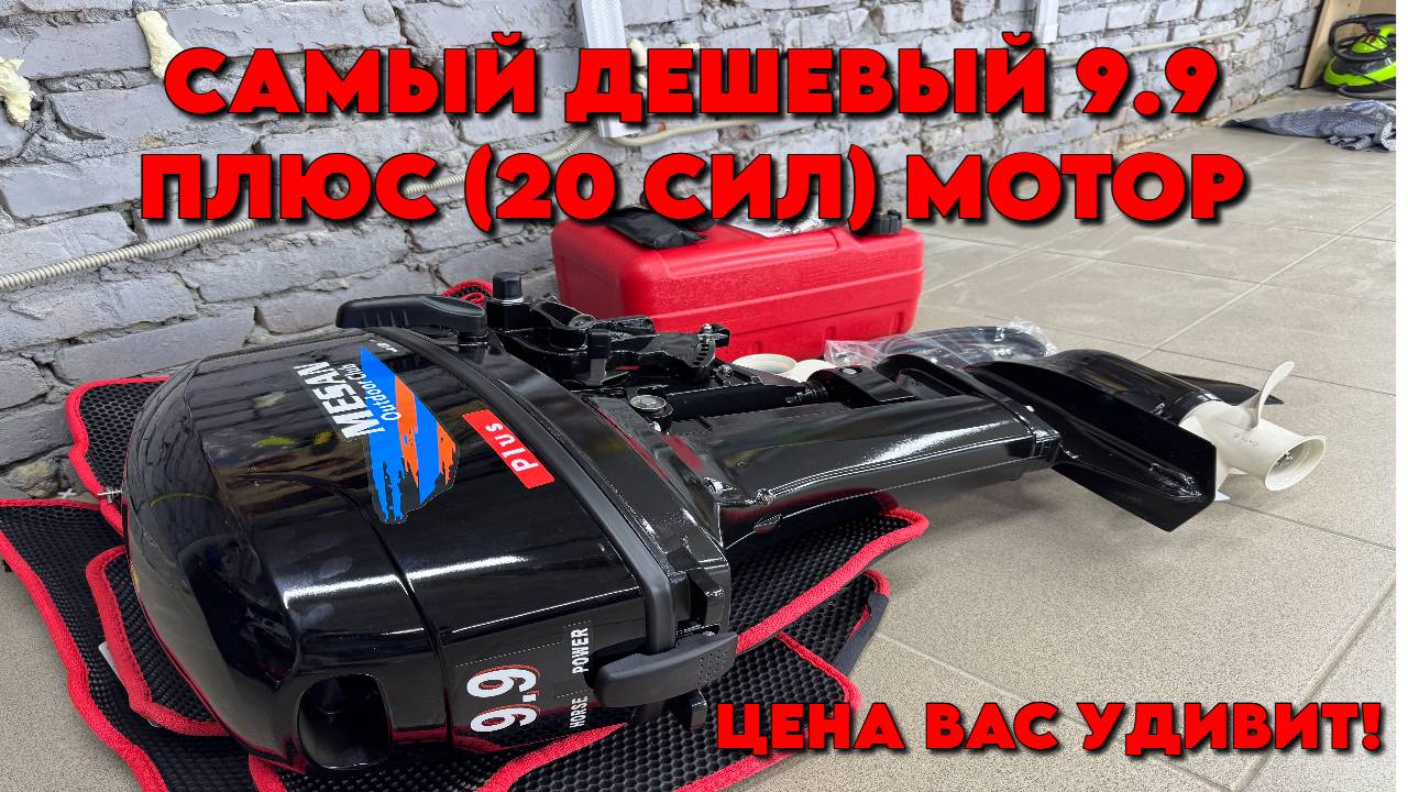 РАСПАКОВКА MESAN 9.9 PLUS САМЫЙ ДЕШЕВЫЙ ЛОДОЧНЫЙ МОТОР 9.9 (20) СИЛ ДЕШЕВЛЕ 80.000Р смотреть онлайн