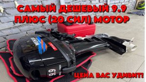 РАСПАКОВКА MESAN 9.9 PLUS САМЫЙ ДЕШЕВЫЙ ЛОДОЧНЫЙ МОТОР 9.9 (20) СИЛ ДЕШЕВЛЕ 80.000Р