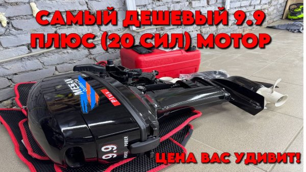 РАСПАКОВКА MESAN 9.9 PLUS САМЫЙ ДЕШЕВЫЙ ЛОДОЧНЫЙ МОТОР 9.9 (20) СИЛ ДЕШЕВЛЕ 80.000Р
