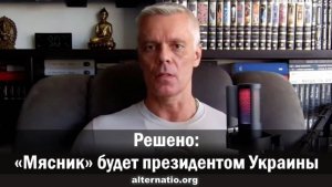 Андрей Ваджра. Решено: «Мясник» будет президентом Украины