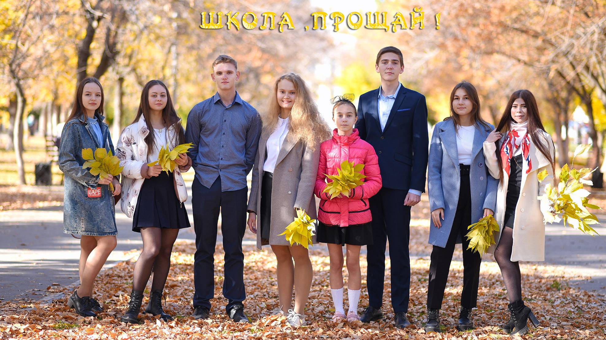 Школа, прощай! смотреть онлайн
