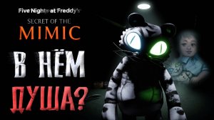 ГОЛОСА и ЗВУКИ возле МИМИКА в FNAF : Secret of The Mimic - РЕМНАНТ души Дэвида ? / Фнаф теории