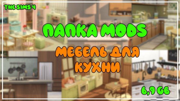 ПАПКА MODS | МЕБЕЛЬ ДЛЯ КУХНИ И МНОГО ДЕКОРА | SIMS 4 | 6,9 GB | CC