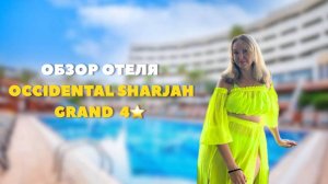 Обзор отеля Occidental Sharjah Grand 4*