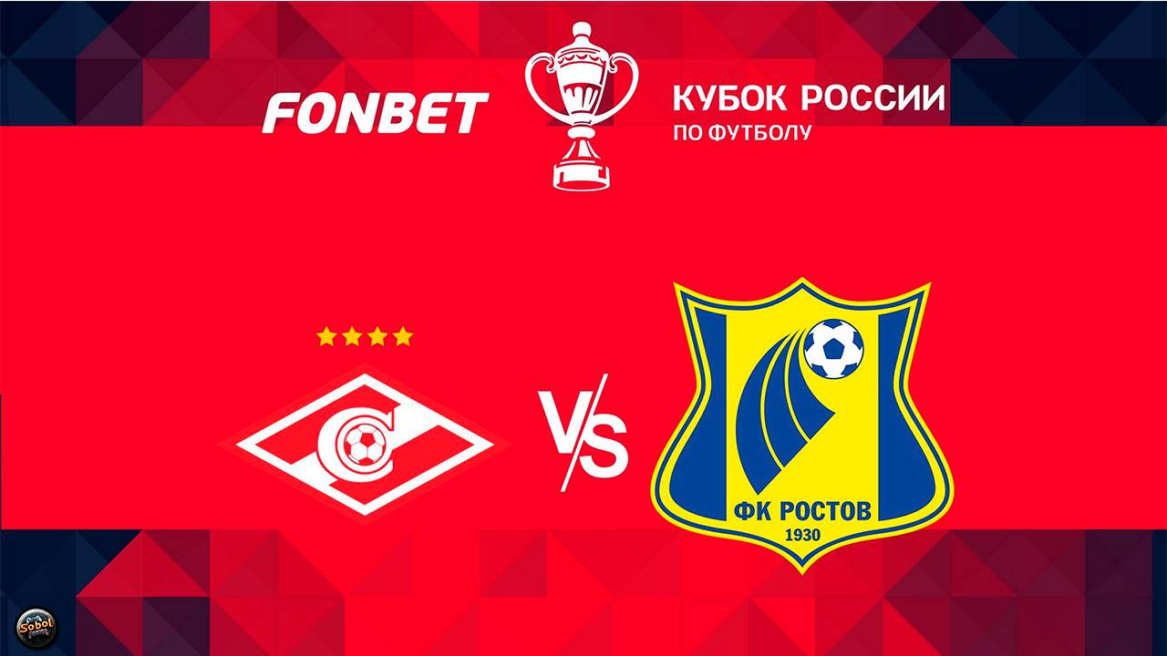 Ростов - Спартак 30.07.2025. Fonbet Кубок России. смотреть онлайн