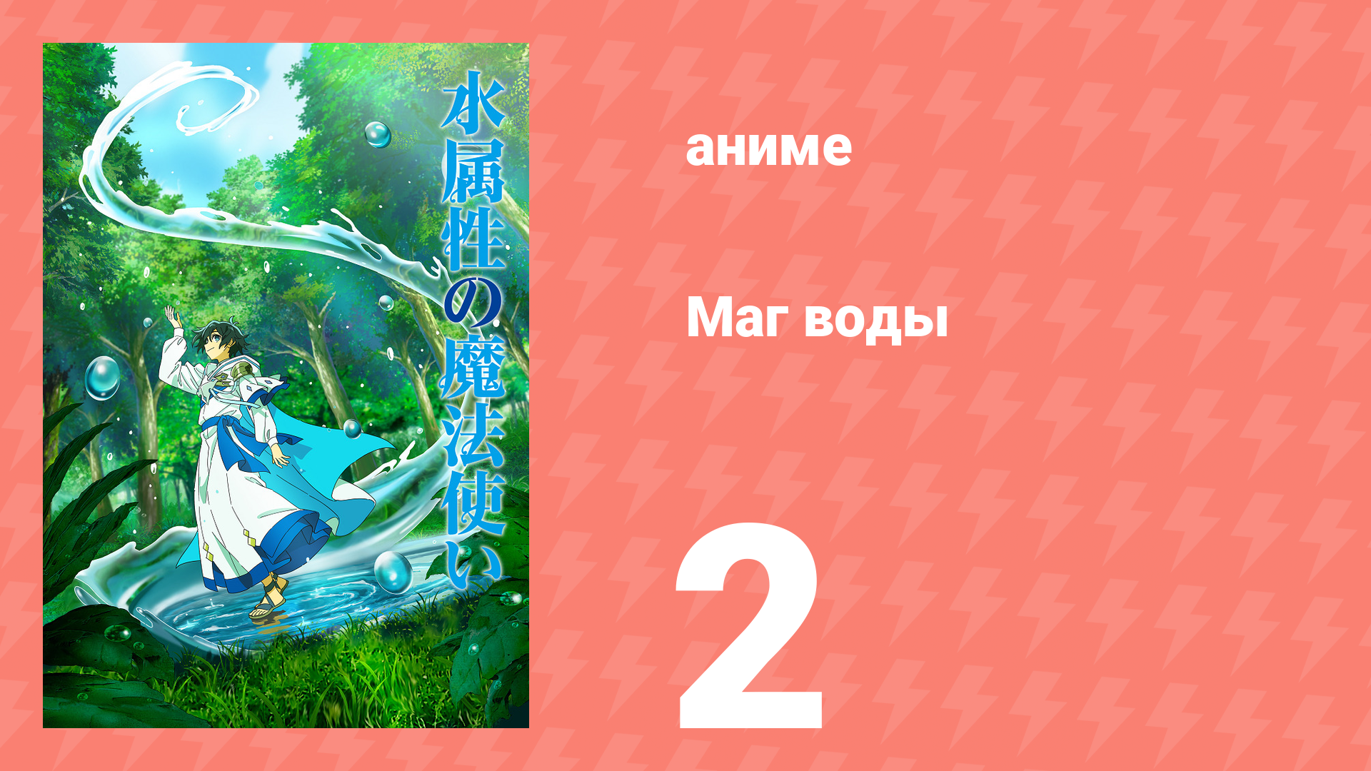 Маг воды 2 серия (аниме-сериал, 2025) смотреть онлайн