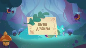 Шушумагия. Караоке клип "Песня Дружбы"