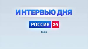 Интервью дня 30.07.2025