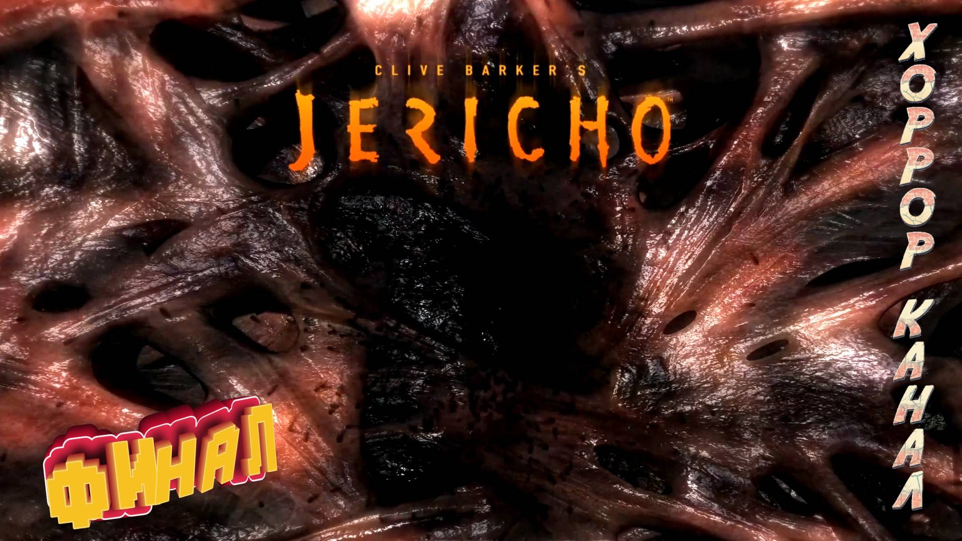 Финал • Clive Barker's Jericho прохождение #8 смотреть онлайн