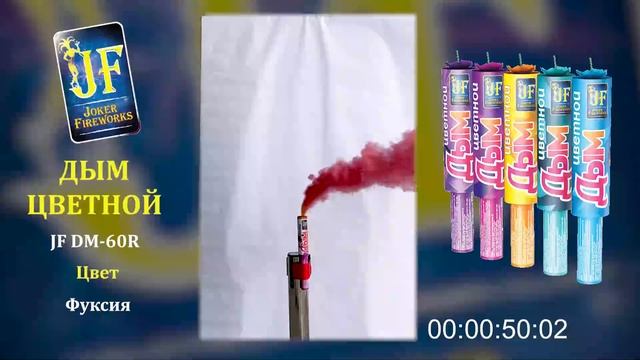 Цветной дым JF DM 60R - фуксия смотреть онлайн