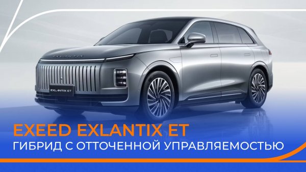 EXLANTIX ET: EXEED уходит в отрыв? Полный обзор и тест-драйв!