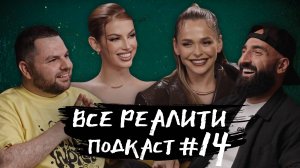 "Большой куш. Бангкок". Обсуждаем с А. Хилькевич и А. Мартиросяном. «Все реалити» подкаст #14