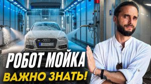 Робомойка - ОБ ЭТОМ НЕ ГОВОРЯТ! Все подводные камни робот мойки на 2025 год