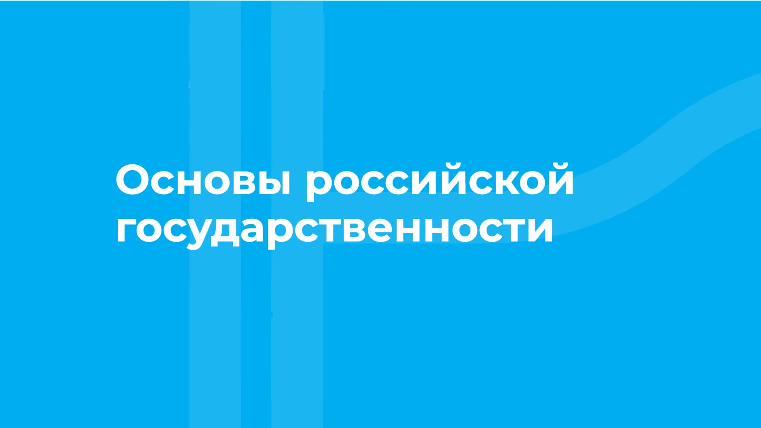 Проморолик онлайн-курса «Основы российской государственности» / ТюмГУ