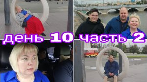 30-07-2025 ПОКА НЕТ ДОЖДЯ ПОЕХАЛИ ГУЛЯТЬ ПО ГОРОДУ ЧЕЛЯБИНСКУ * ДЕНЬ 10 ЧАСТЬ 2