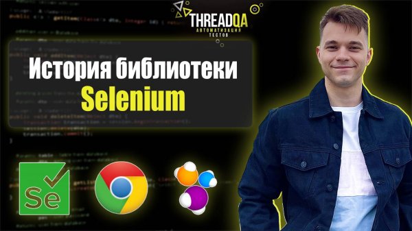 История библиотеки Selenium | Java QA Automation