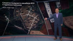 Секреты живучести авиабазы ВСУ Староконстантинов