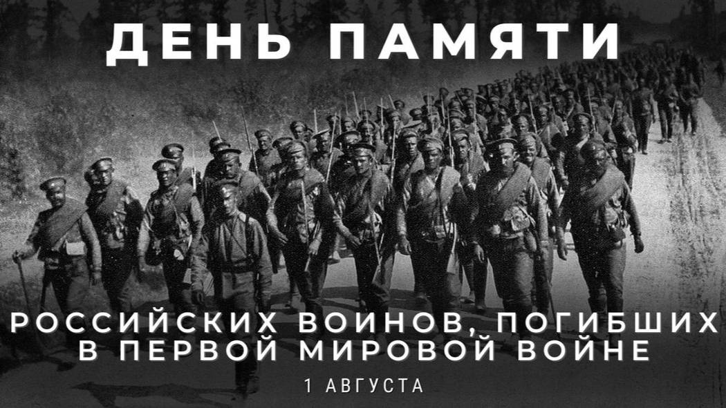 День памяти российских воинов, погибших в Первой мировой войне 1914–1918 годов смотреть онлайн