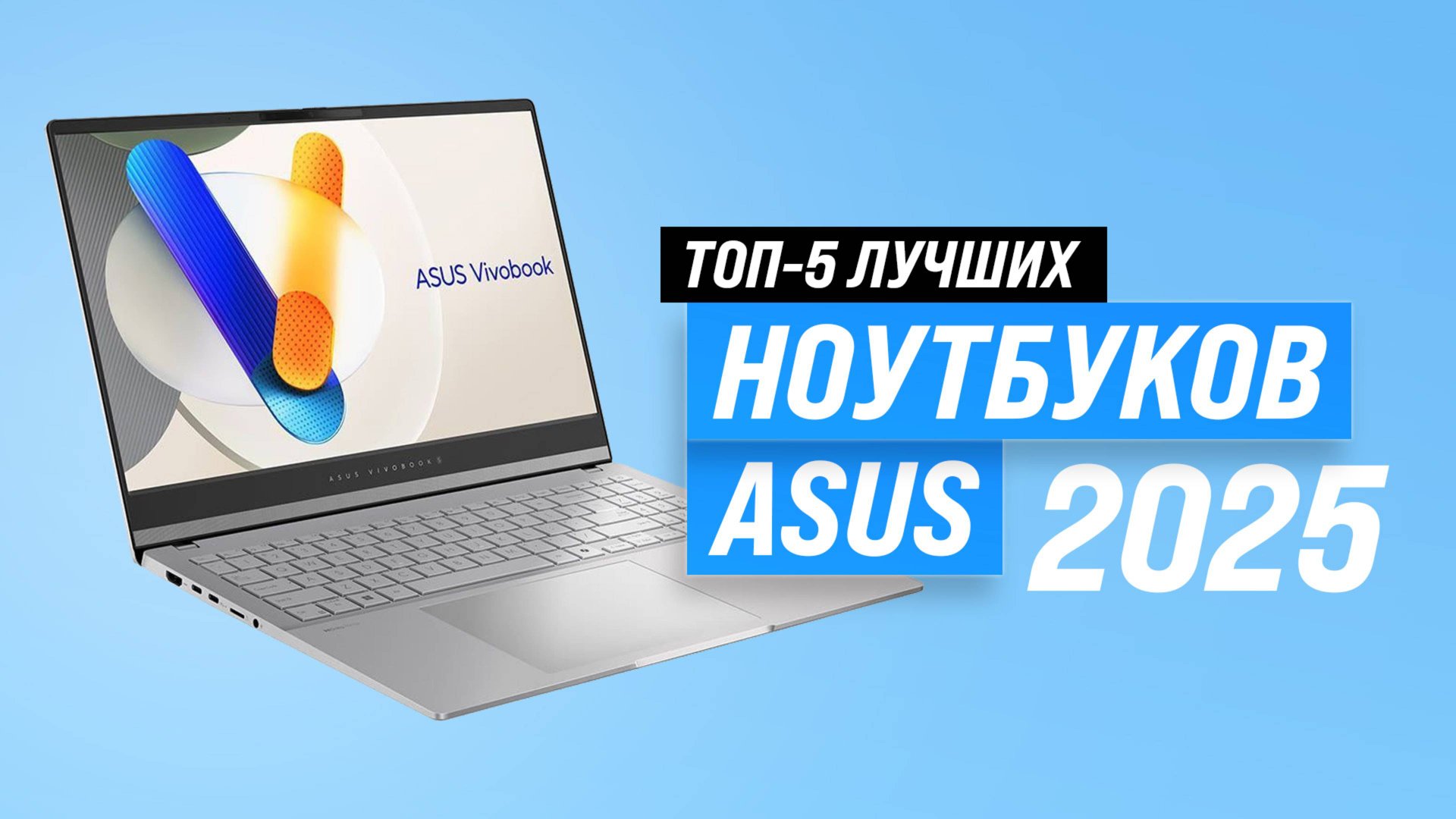 Лучшие ноутбуки Asus 2025 года: Какой ноутбук Асус выбрать для игр и работы? смотреть онлайн