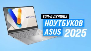 Лучшие ноутбуки Asus 2025 года: Какой ноутбук Асус выбрать для игр и работы?