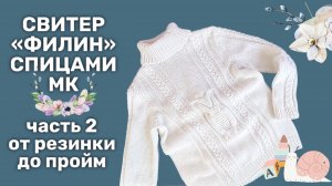 Свитер Филин спицами часть 2 вязание от резинки до пройм