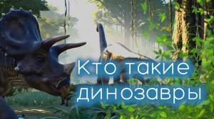 Кто такие динозавры?