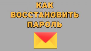 Как восстановить пароль в Яндекс почте