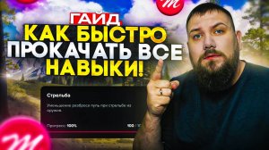Навыки Majestic RP | Гайд по быстрой прокачке