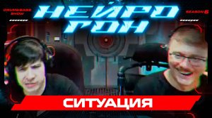 Drum&Bass шоу НЕЙРОГОН. S06E19. Ситуация